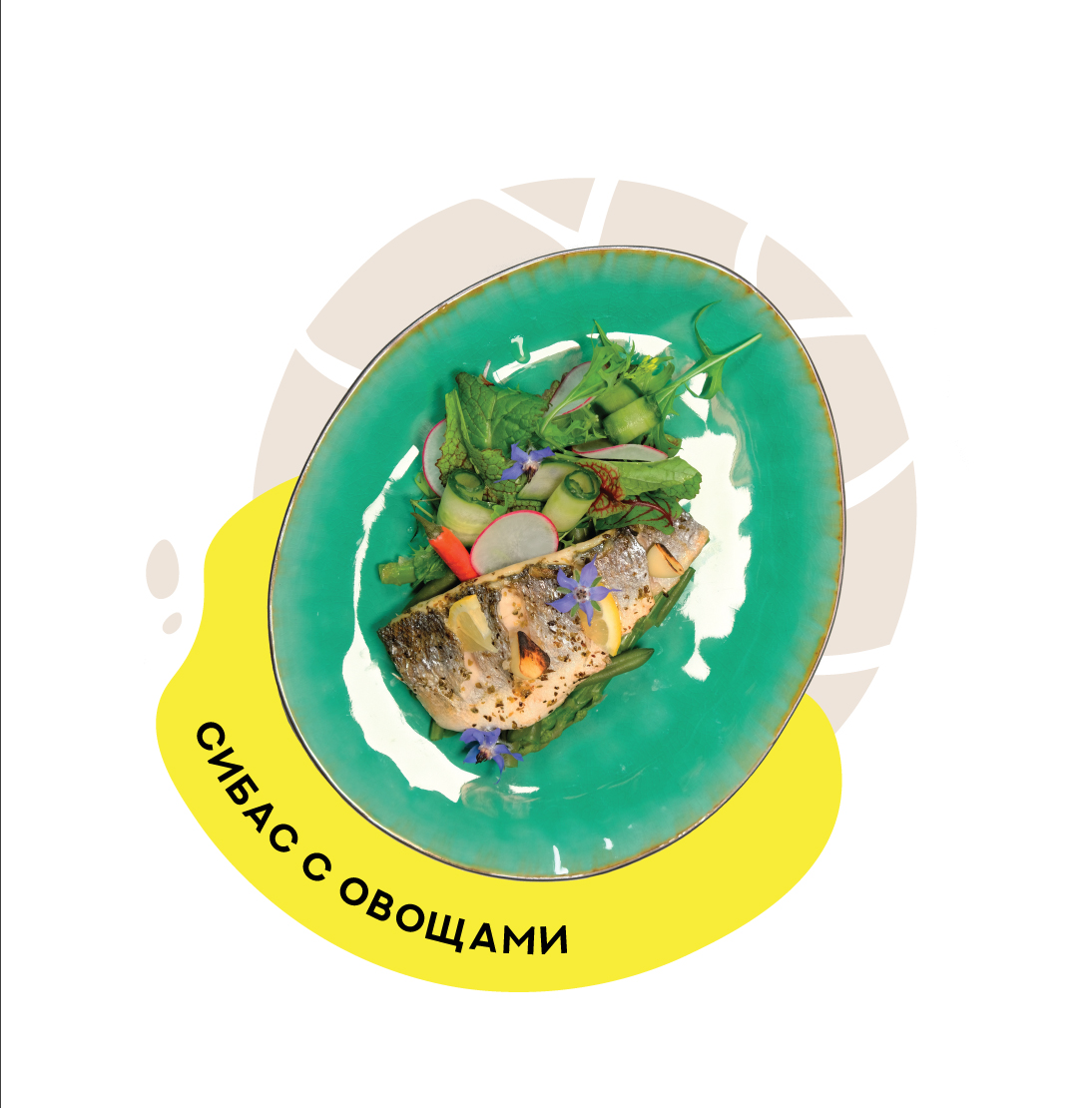 Сибас с овощами