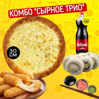 Комбо "Сырное трио"