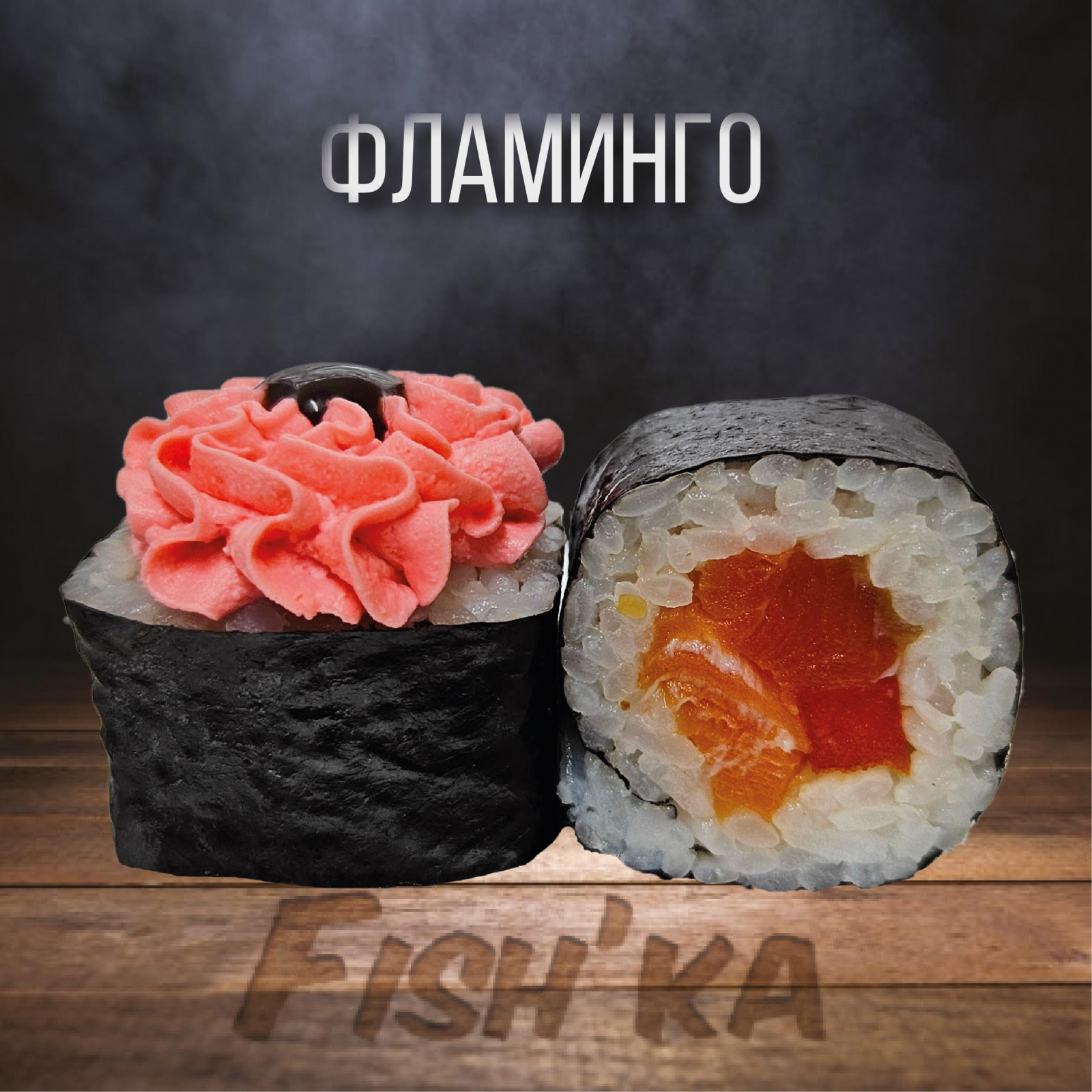 Фламинго