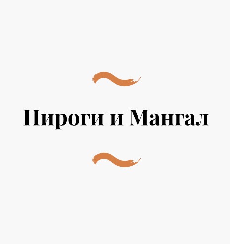 Пироги и мангал - логотип