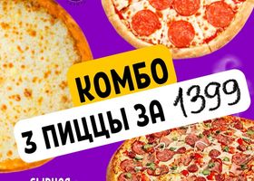 Комбо 3 пиццы