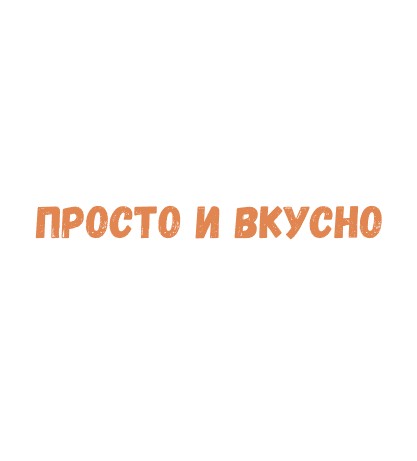 Просто и Вкусно - логотип