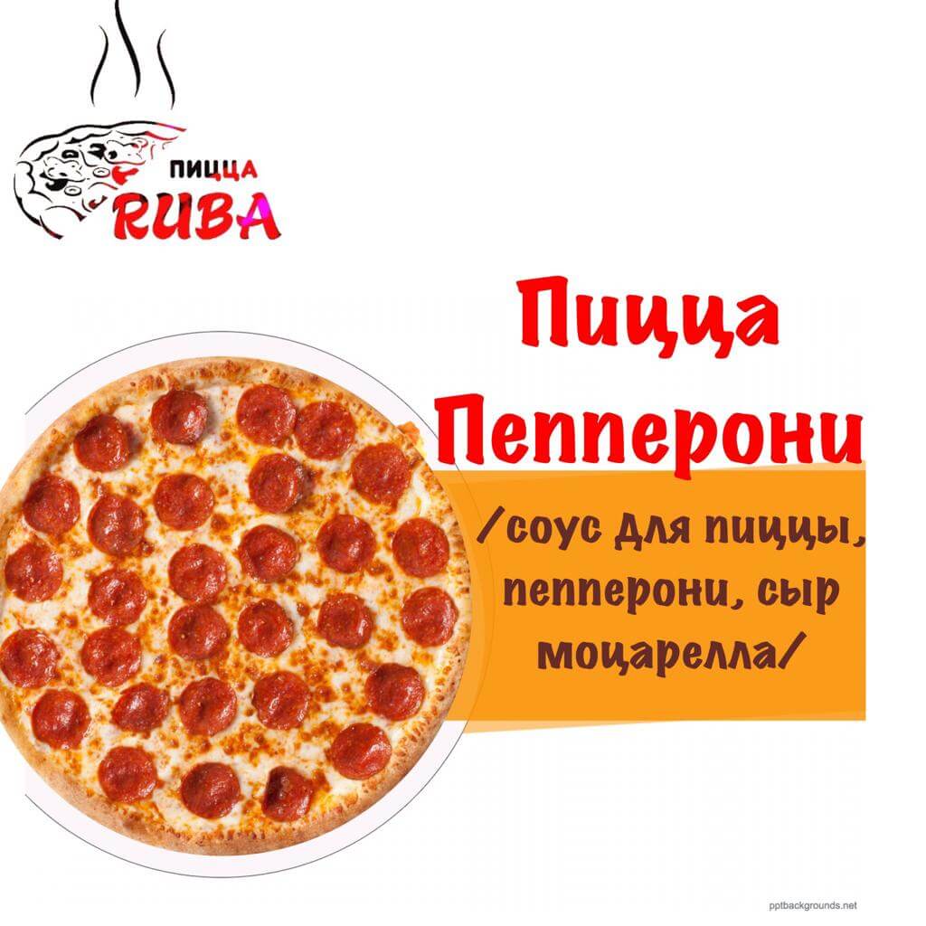 Пицца Пепперони 42 см