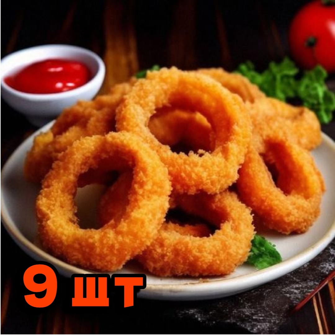 Луковые колечки 9шт