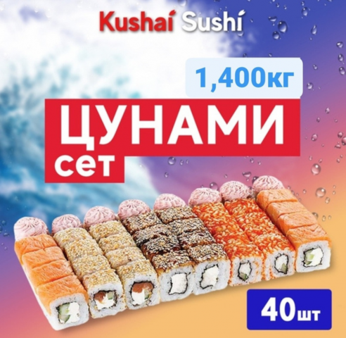 Сет цунами