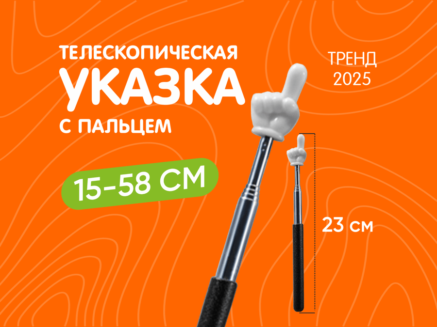 Указка палец