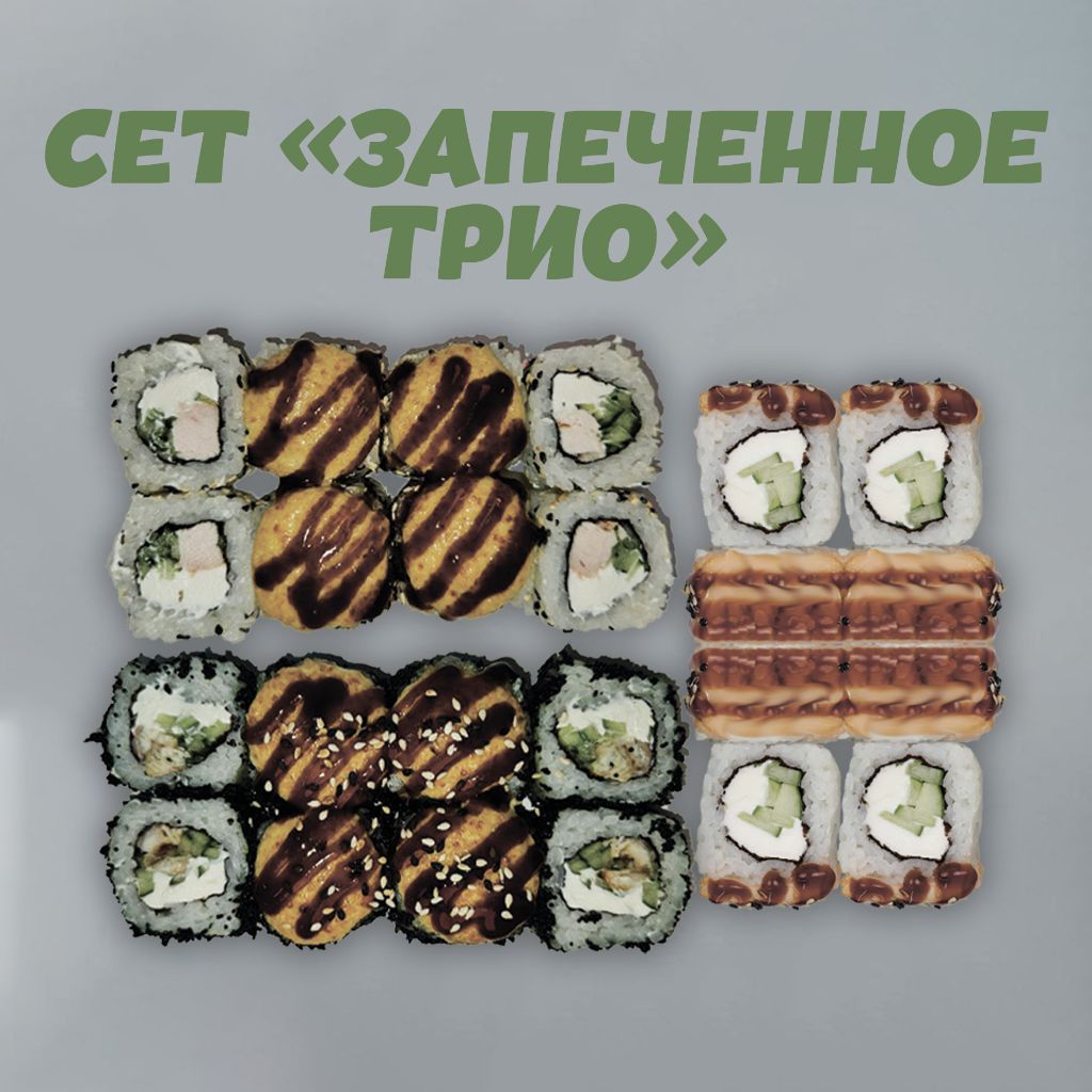 Сет "Запеченное трио"