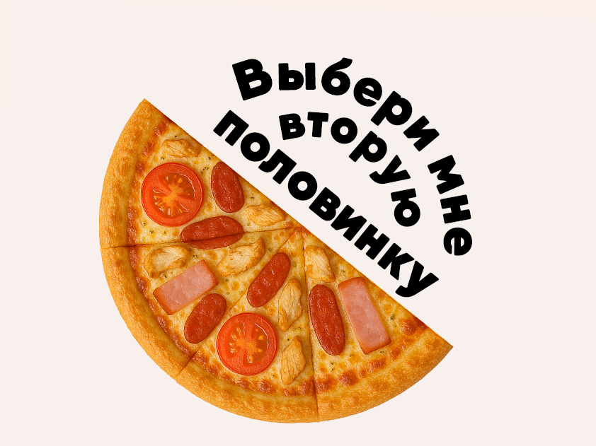 Пицца Ассорти 1/2