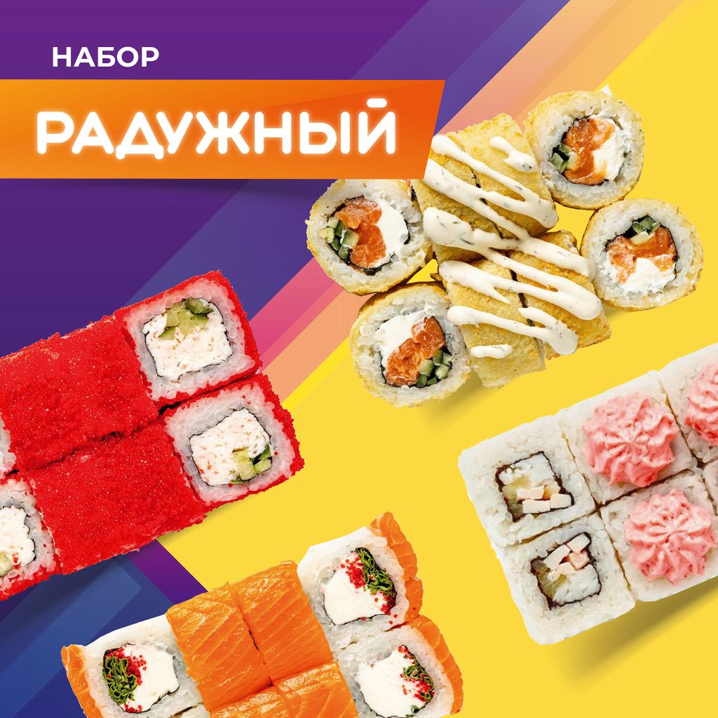 Набор роллов «Радужный»