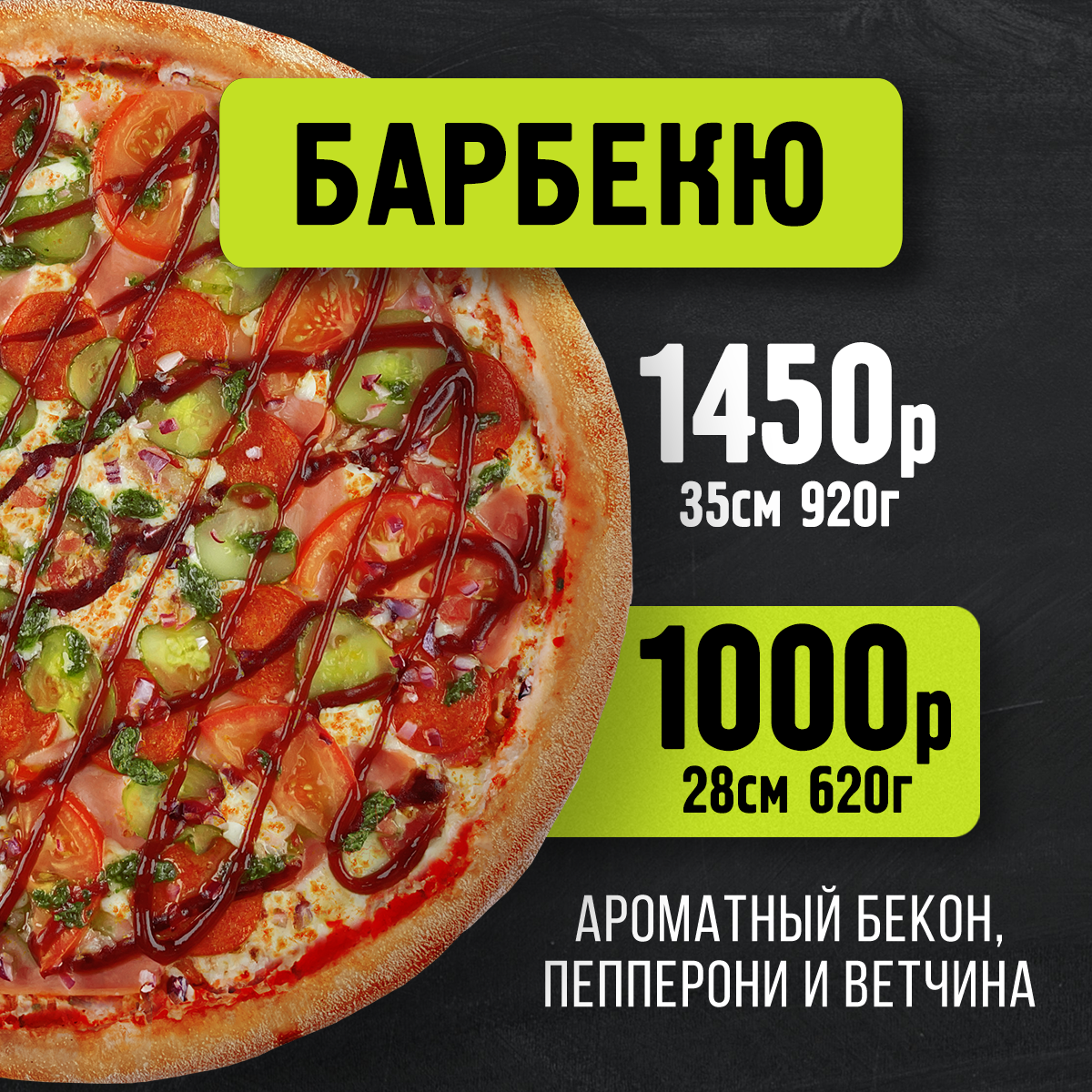 Пицца Барбекю 28 см