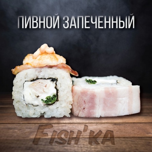 Пивной запечённый
