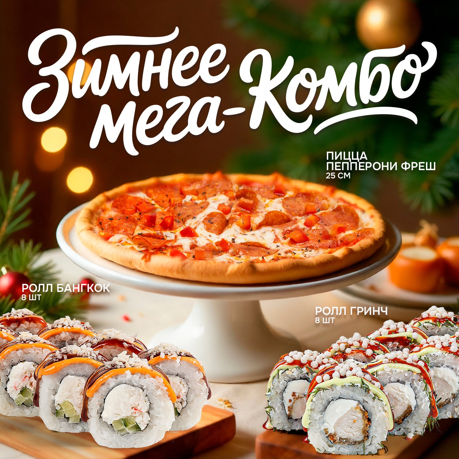 Мега Комбо: Зимний Сезон