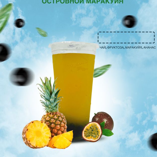 Островной маракуйя