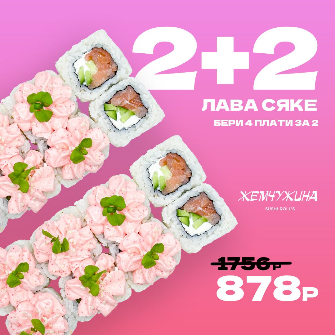 Лава Сяке 2+2