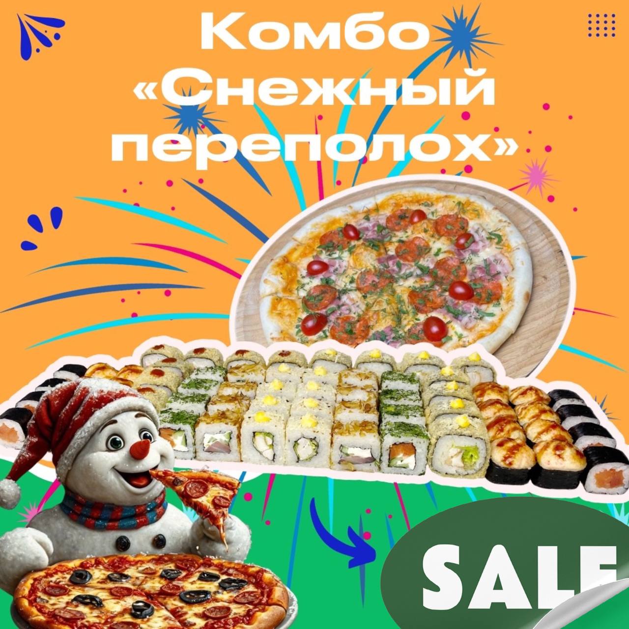 Комбо "Снежный переполох"