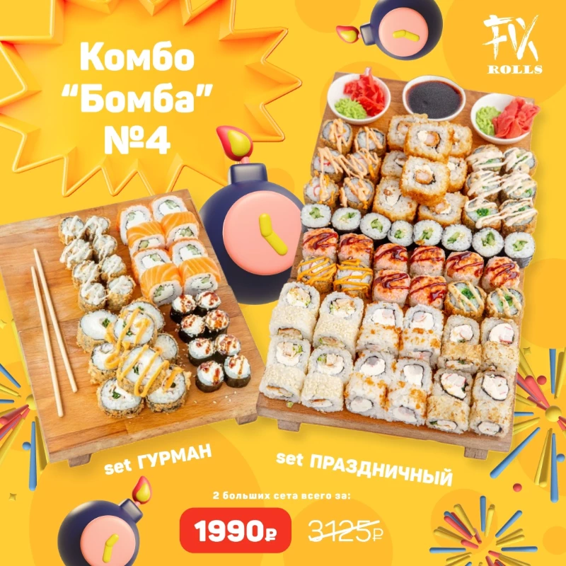 Комбо Бомба №4 (Сет Праздничный + Сет Гурман)