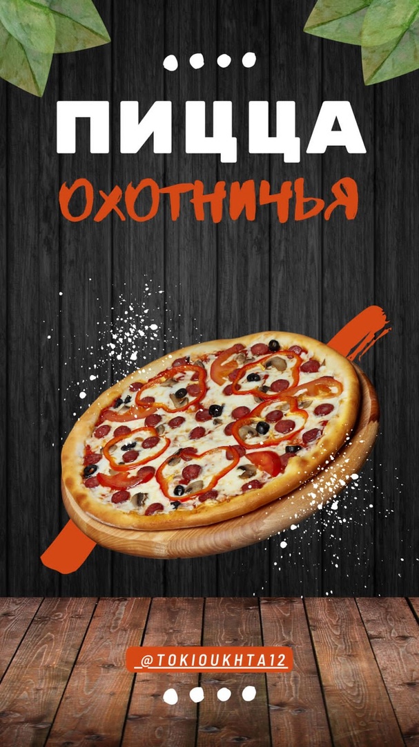 Пицца «Охотничья» 34 см
