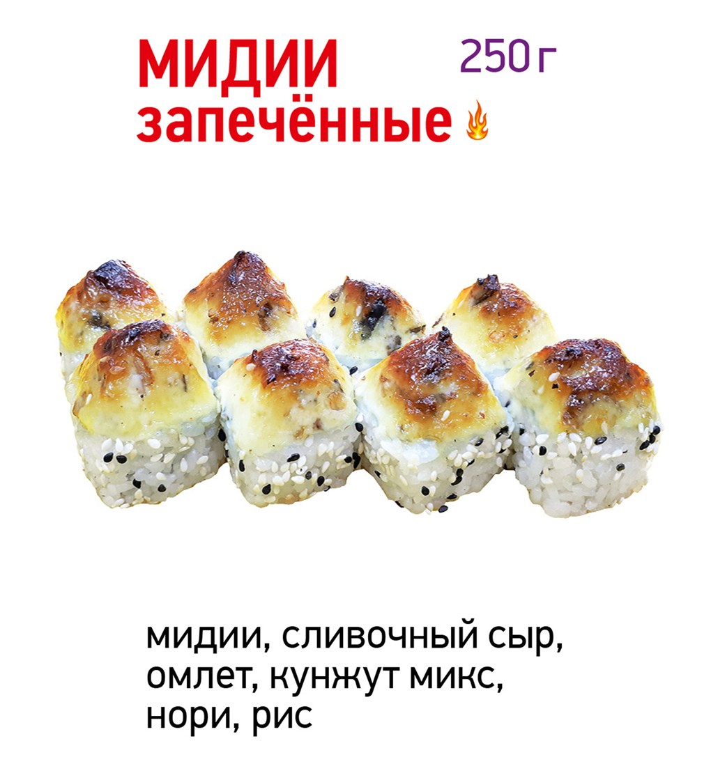 Мидии запечённые