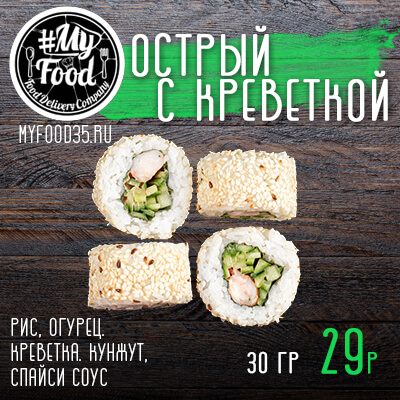Острый с креветкой