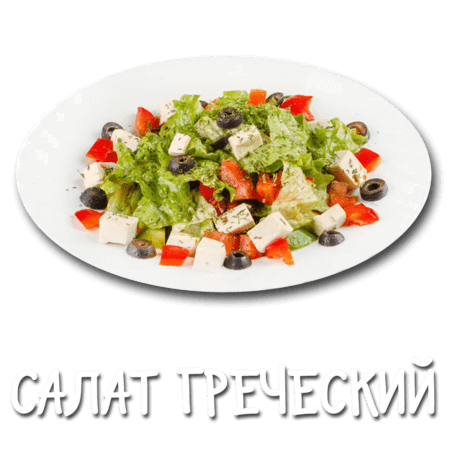 Салат Греческий