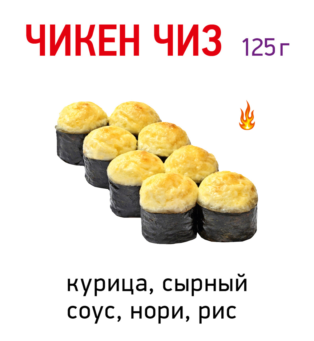 Чикен чиз
