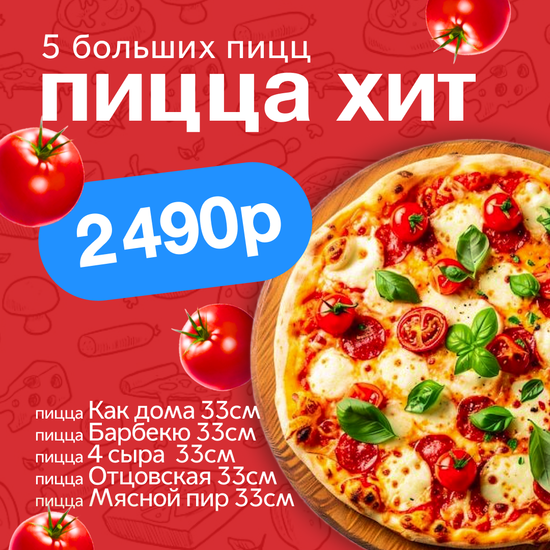 Сет «Хит» из 5 больших пицц