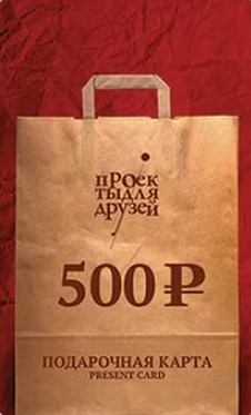 Подарочная карта 500 руб.