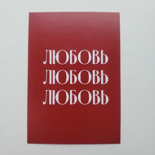Любовь