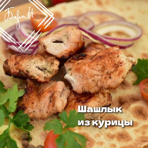 Шашлык из курицы
