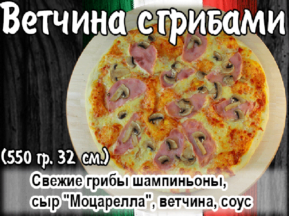 Пицца "Ветчина с грибами"35 см.