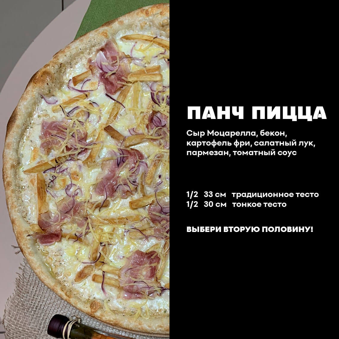 1/2 Панч-Пицца. Традиционное тесто.