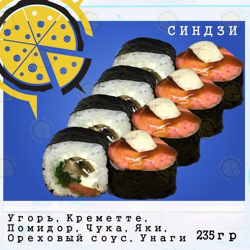 Ролл синдзи