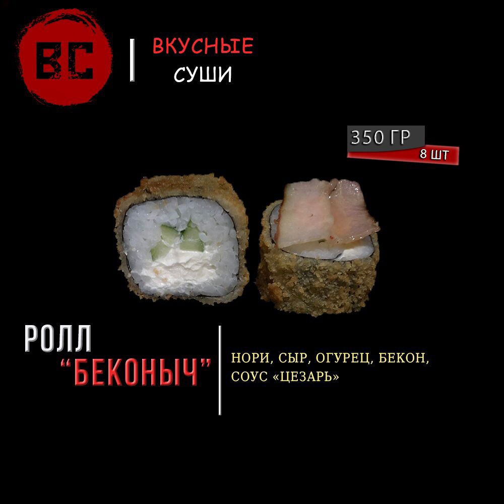 Беконыч