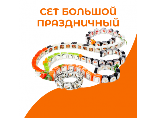 Сет Большой Праздничный