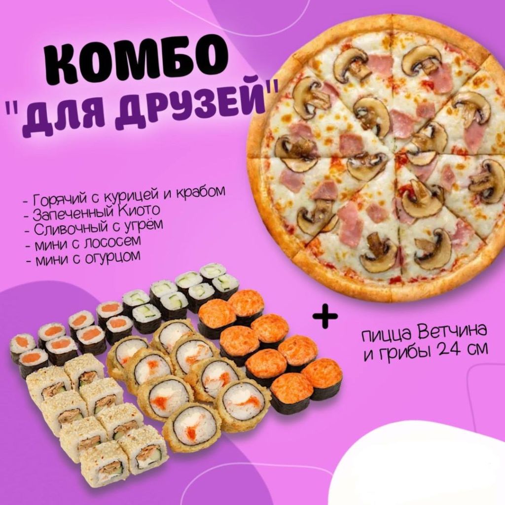 Комбо для друзей