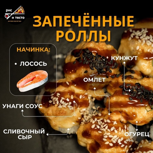 Запечённые роллы с лососем