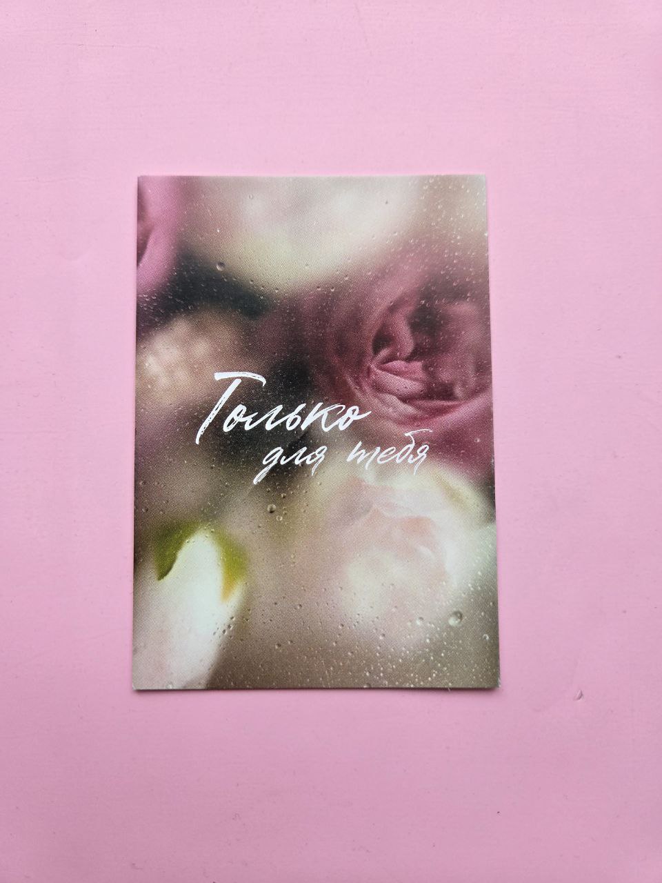 Открытка "Только для тебя"