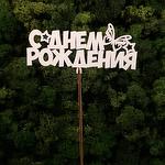 Топпер с днем рождения