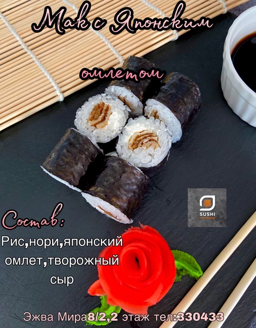 Мак с Японским омлетом