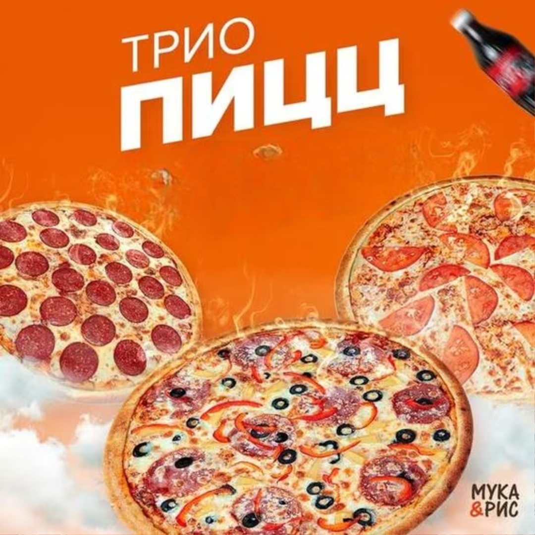 Трио пицц