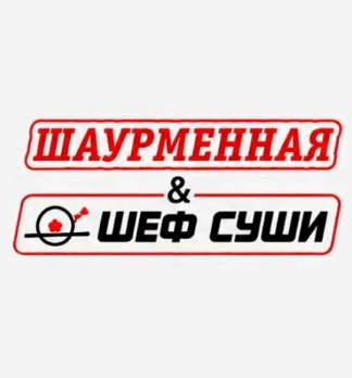 Шаурменная - логотип