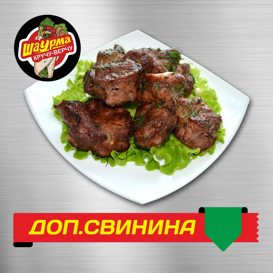 Доп. Свинина