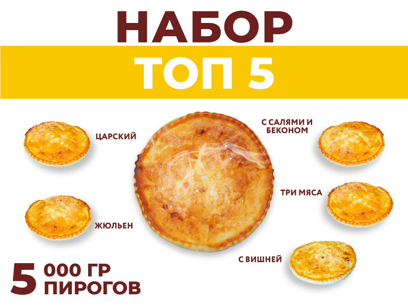 Набор ТОП 5