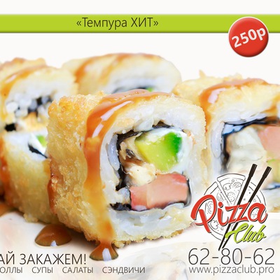 Ролл «Темпура ХИТ» 270 гр.