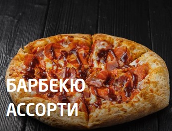Барбекю ассорти 25 см