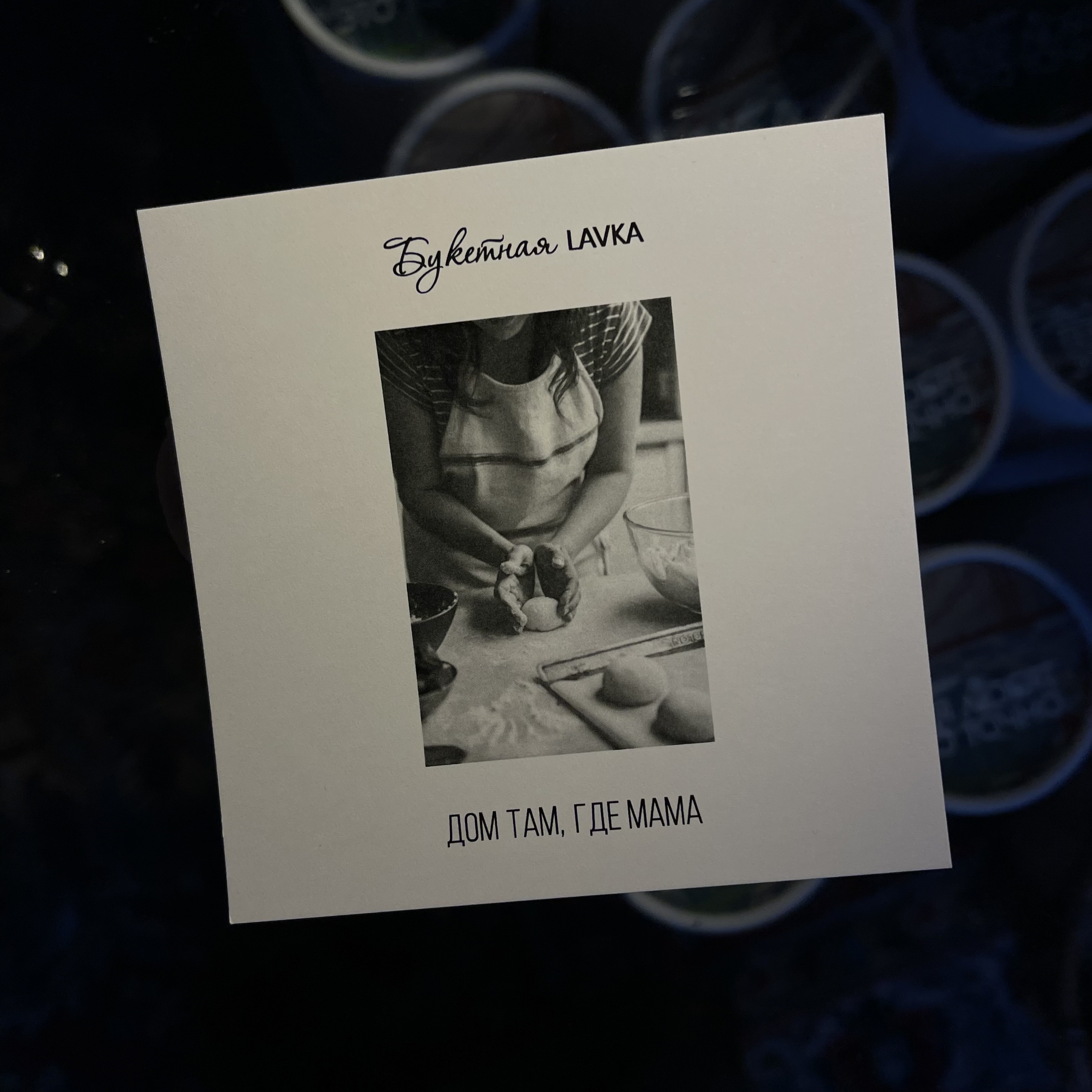 Открытка "Дом там, где Мама"