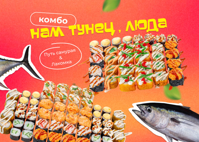 Комбо Нам тунец, Люда