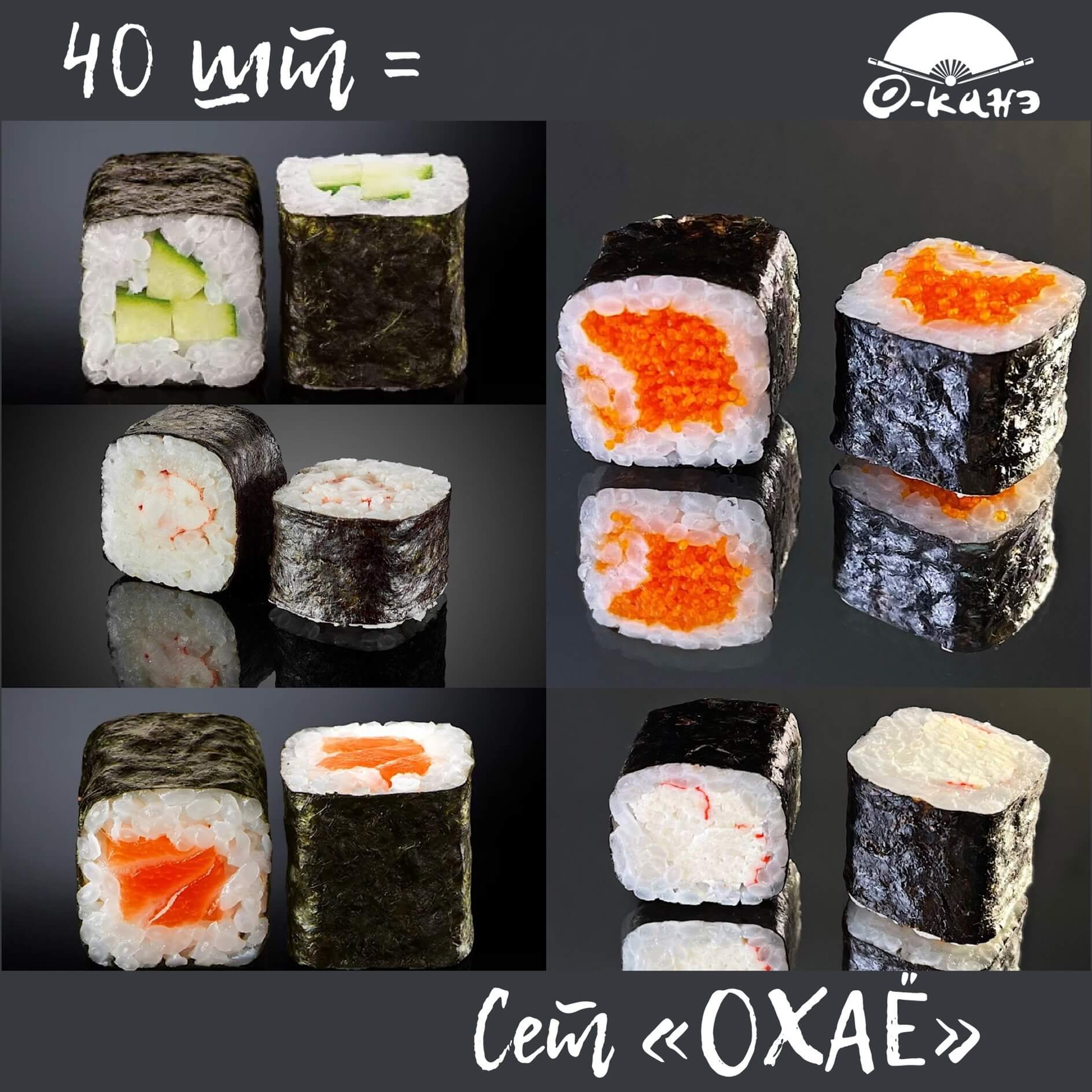 Сет "ОХАЁ"