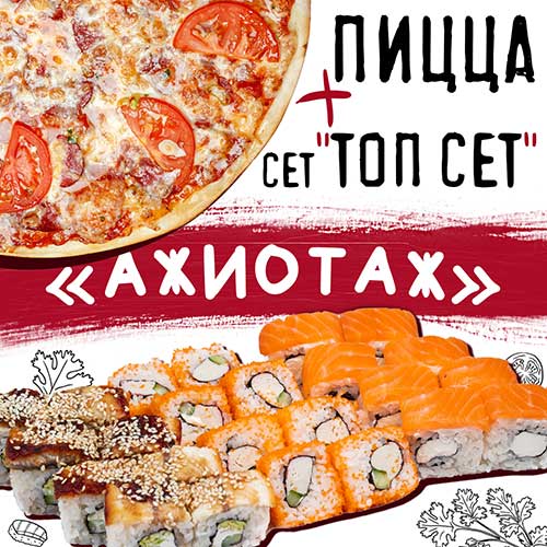 Сет ажиотаж