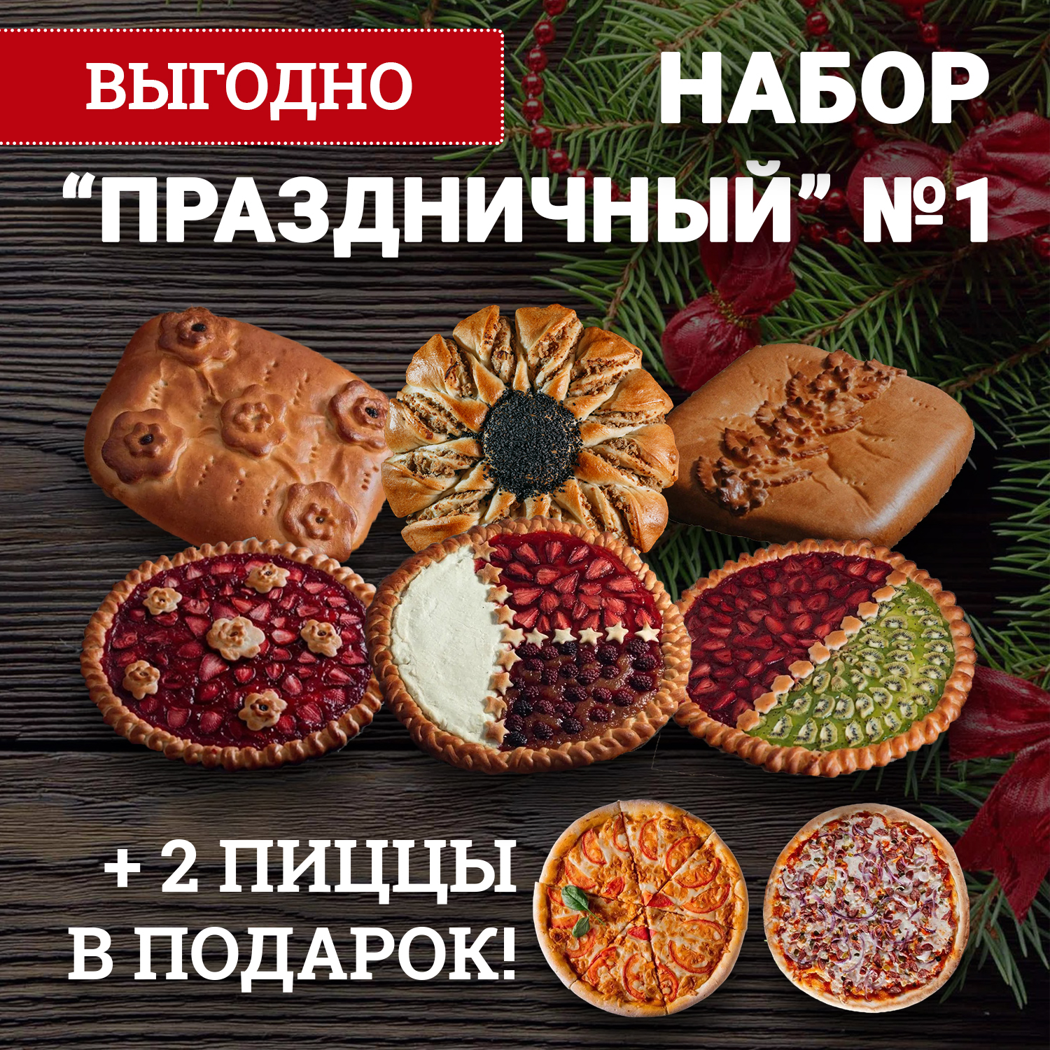 Набор Праздничный №1
